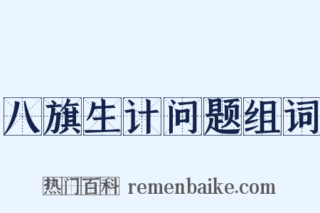 八旗生计问题组词是什么意思的图片